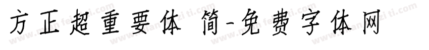 方正超重要体 简字体转换